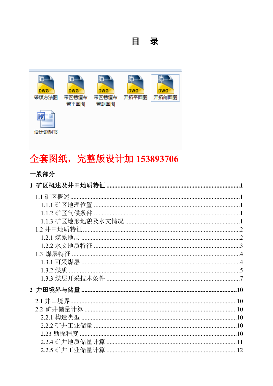 采矿工程毕业设计（论文）山脚树矿1.8Mta新井设计【全套图纸】.doc_第1页