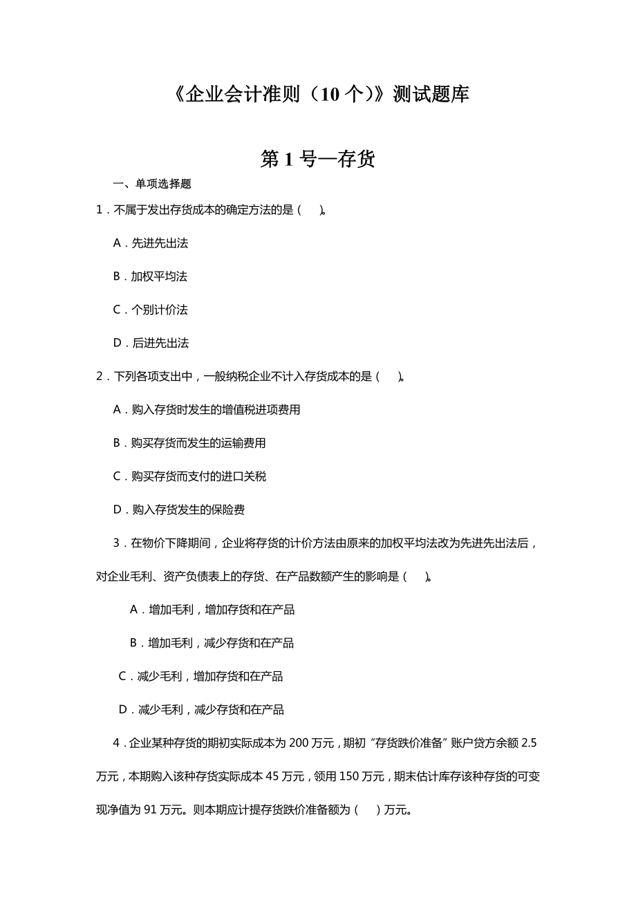 企业会计准则题测试题库.doc_第1页