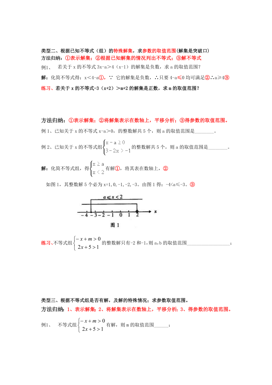 不等式与不等式组小结与解含参数问题题型归纳.doc_第3页