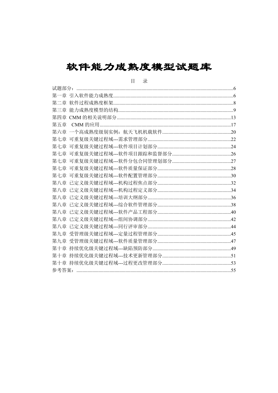 软件能力成熟度模型试题库汇编.doc_第1页