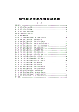 软件能力成熟度模型试题库汇编.doc