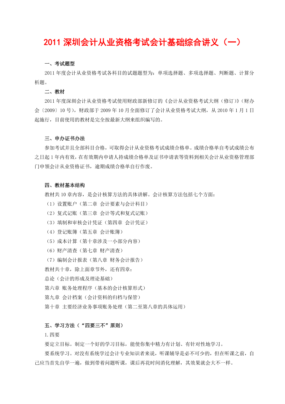 深圳会计基础复习讲义1共2份.doc_第1页