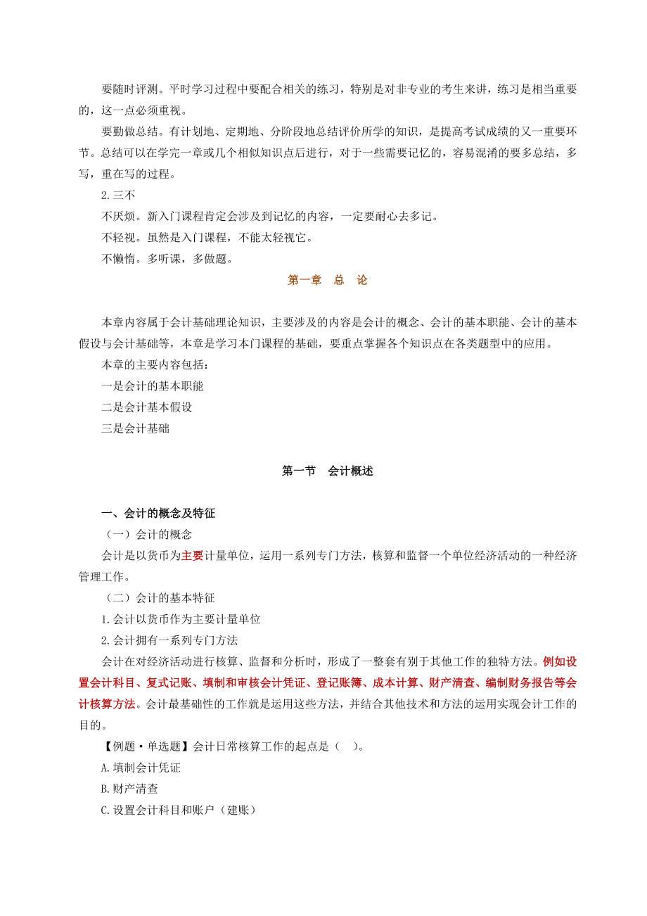 深圳会计基础复习讲义1共2份.doc_第2页