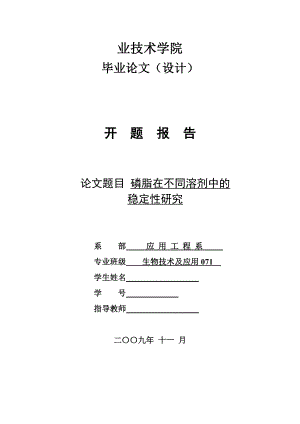 4752.磷脂在不同溶剂中的稳定性研究开题报告.doc