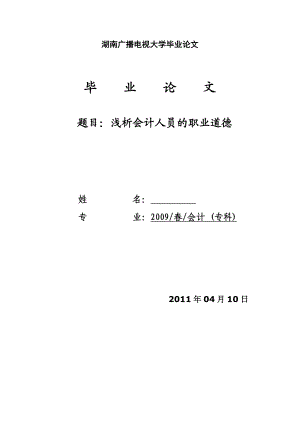 会计专业毕业论文浅析会计人员的职业道德素质.doc