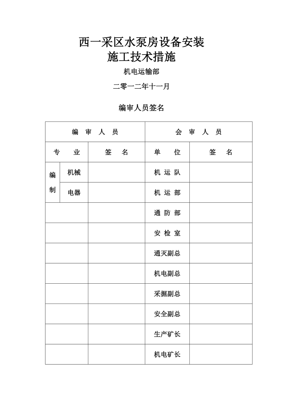 西一采区水泵房安装施工组织设计.doc_第1页