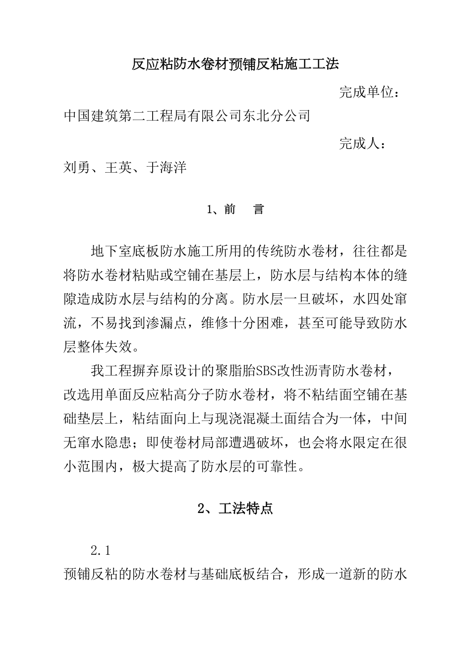 最新反应粘防水卷材预铺反粘施工工法.doc_第2页