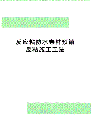 最新反应粘防水卷材预铺反粘施工工法.doc