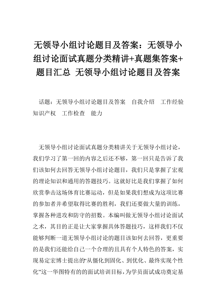 无领导小组讨论题目及答案：无领导小组讨论面试真题分类精讲 真题集答案 题目汇总 无领导小组讨论题目及答案.doc_第1页