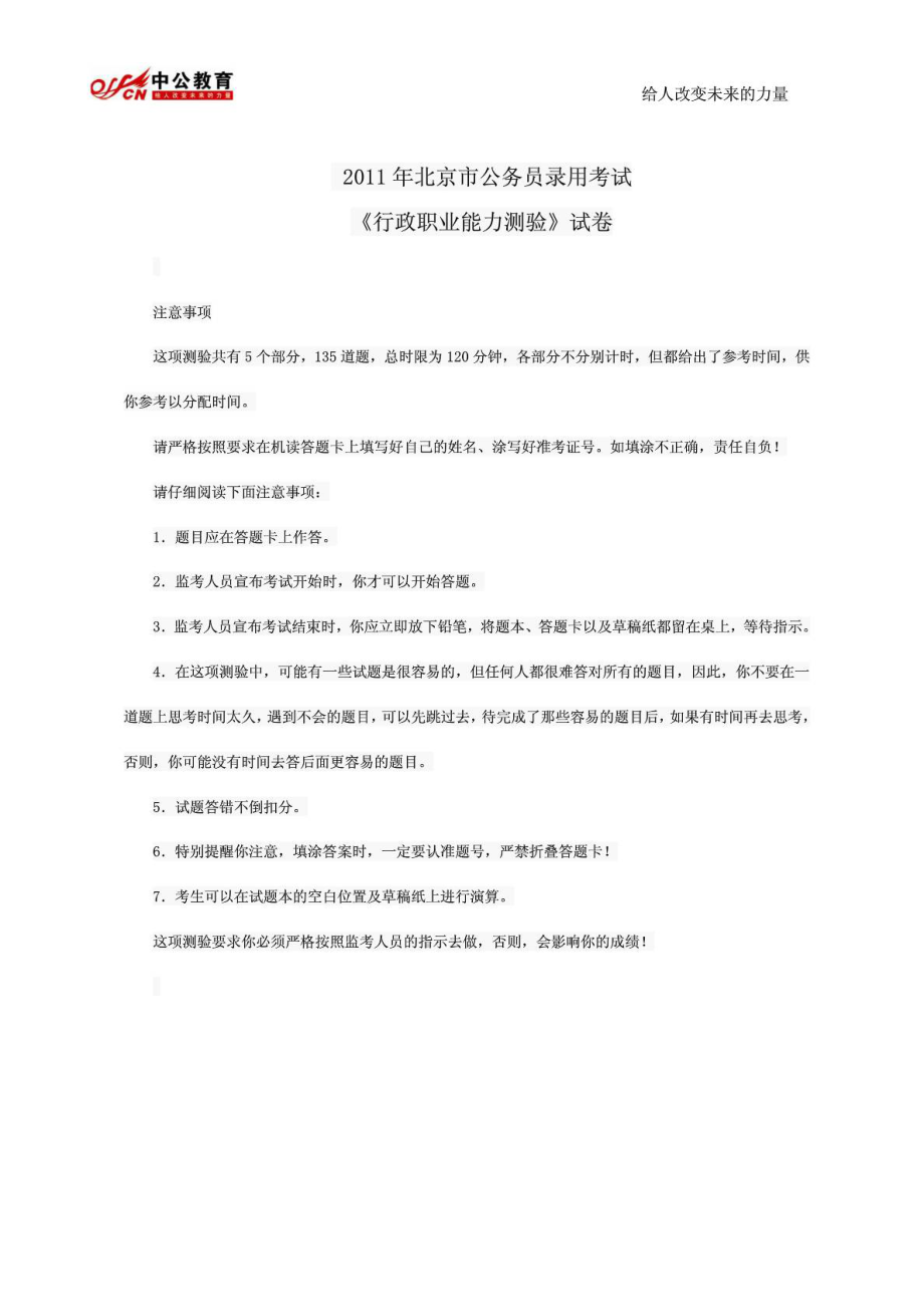 北京市公务员考试行测真题及答案解析免费下载.doc_第1页