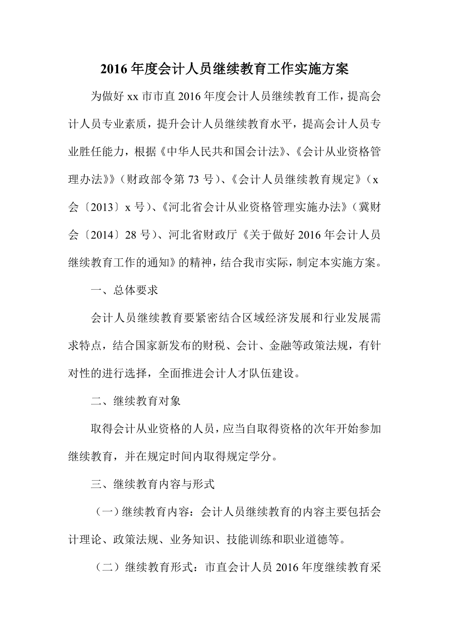 会计人员继续教育工作实施方案.doc_第1页