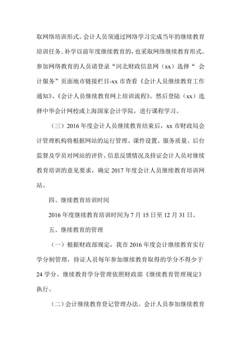 会计人员继续教育工作实施方案.doc_第2页