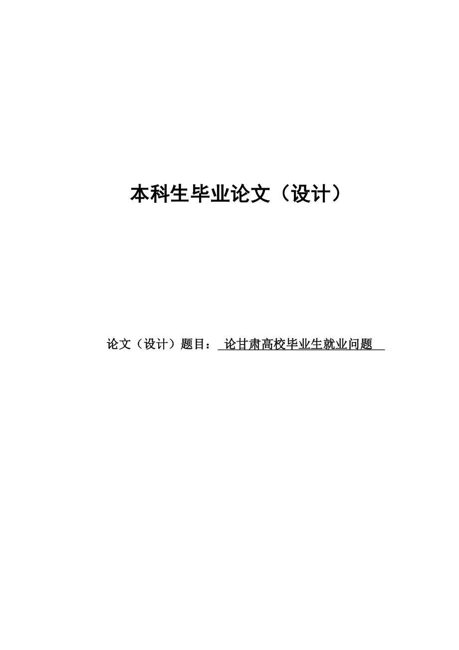 论甘肃高校毕业生就业问题毕业论文.doc_第1页