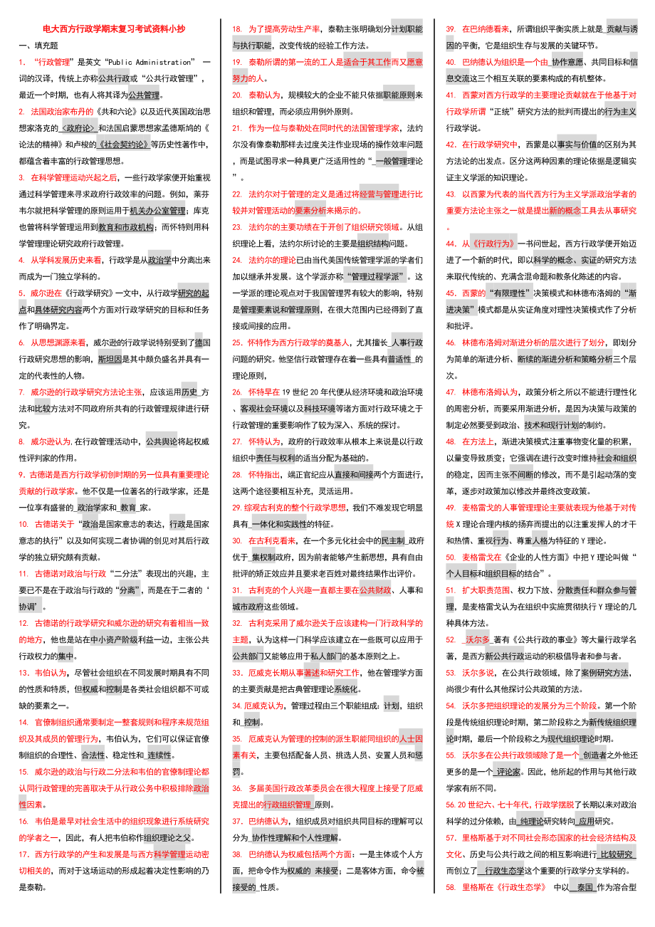 最新电大《西方行政学说》期末重点知识复习考试资料小抄【精编直接打印版】.doc_第1页