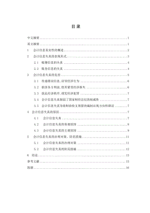 论会计信息的真实性毕业论文.doc