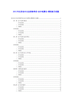 北京会计从业资格考试会计电算化模拟练习试题及答案解析【完整版】.doc