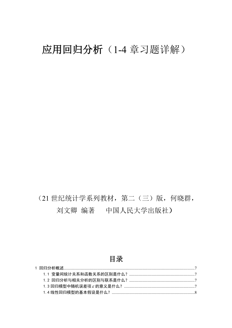 应用回归分析人大版 前四章课后习题答案详解.doc_第1页