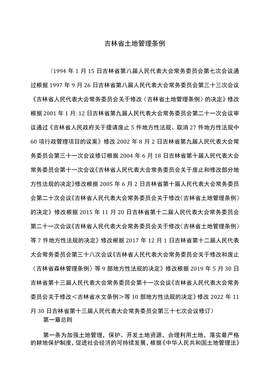 吉林省土地管理条例（2022年修订）.docx_第1页