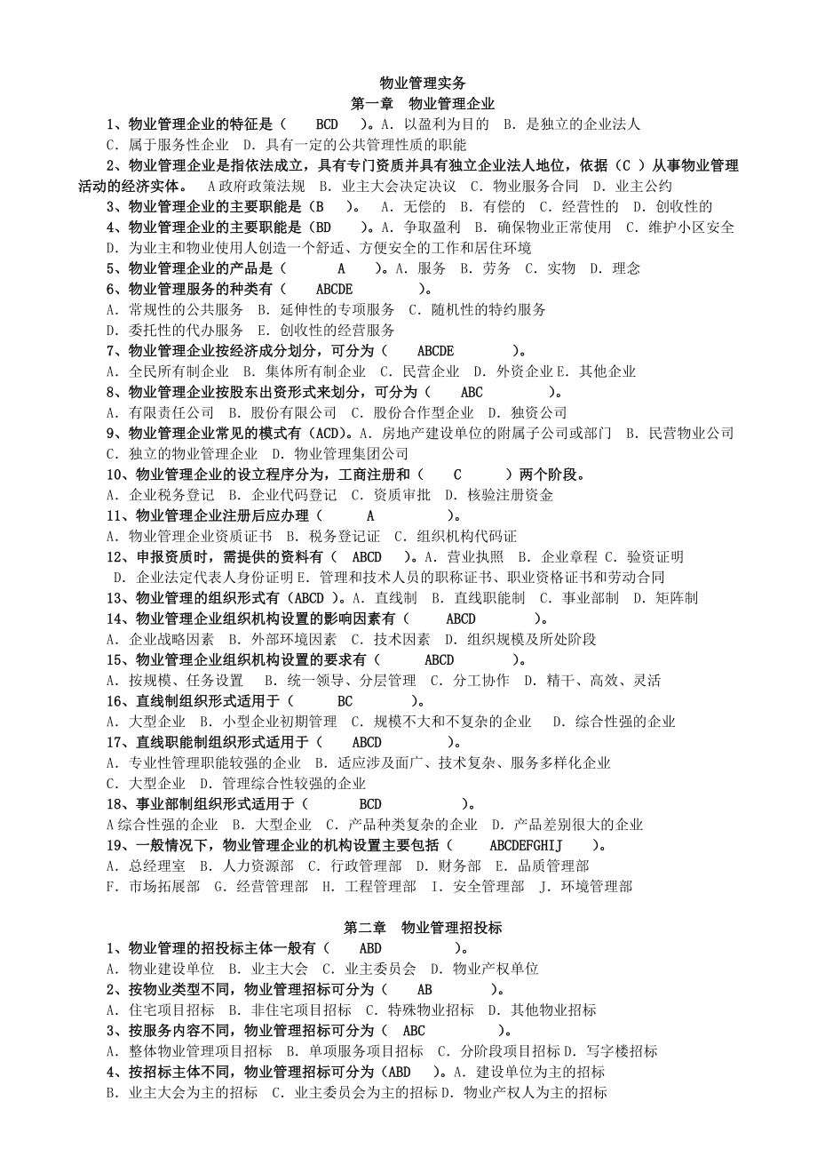 注册物业管理师考试——物业管理实务习题[1].doc_第1页