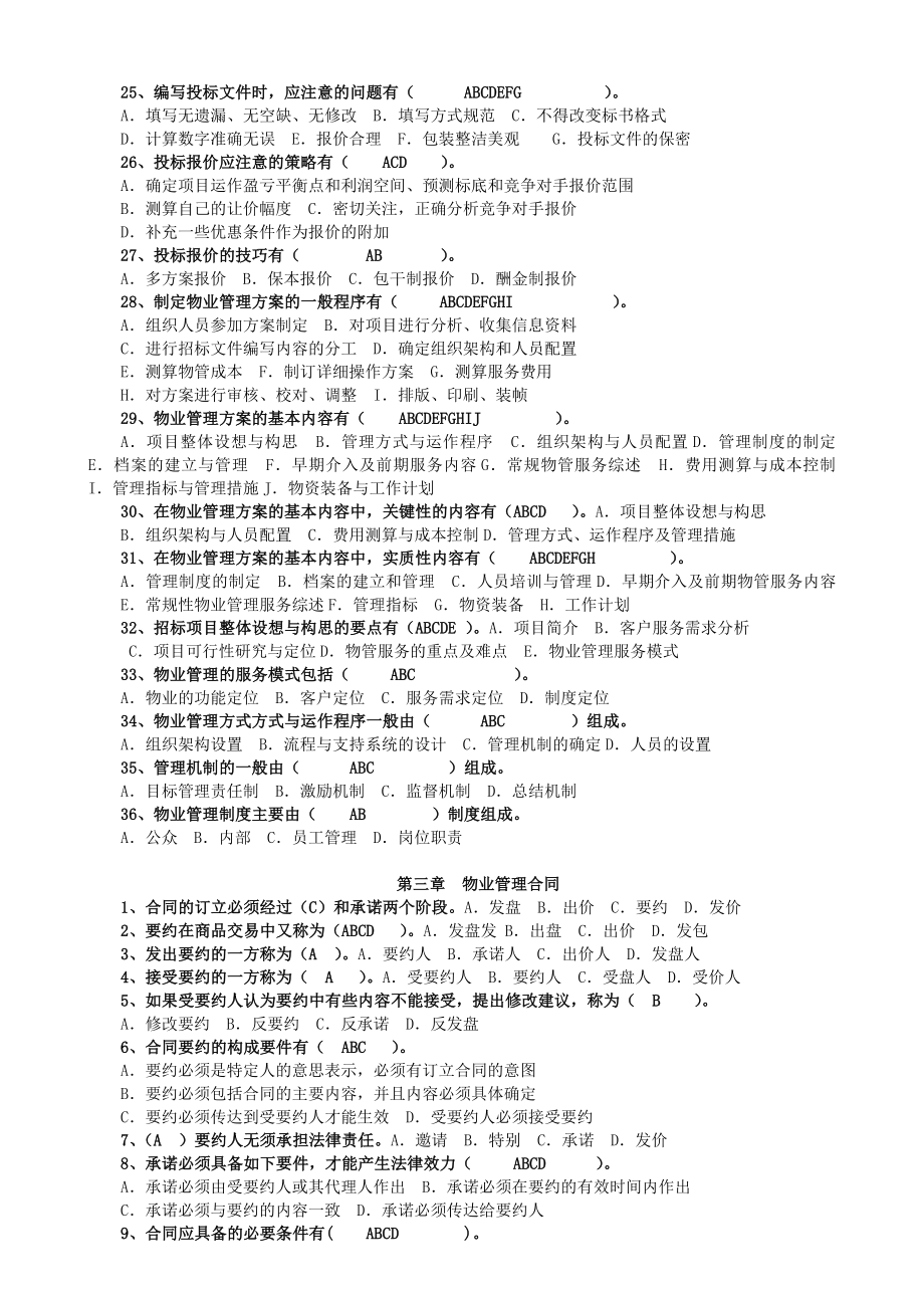 注册物业管理师考试——物业管理实务习题[1].doc_第3页