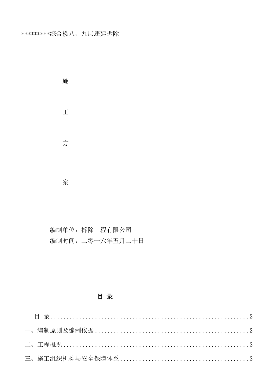 违建拆除施工方案(修改).doc_第1页