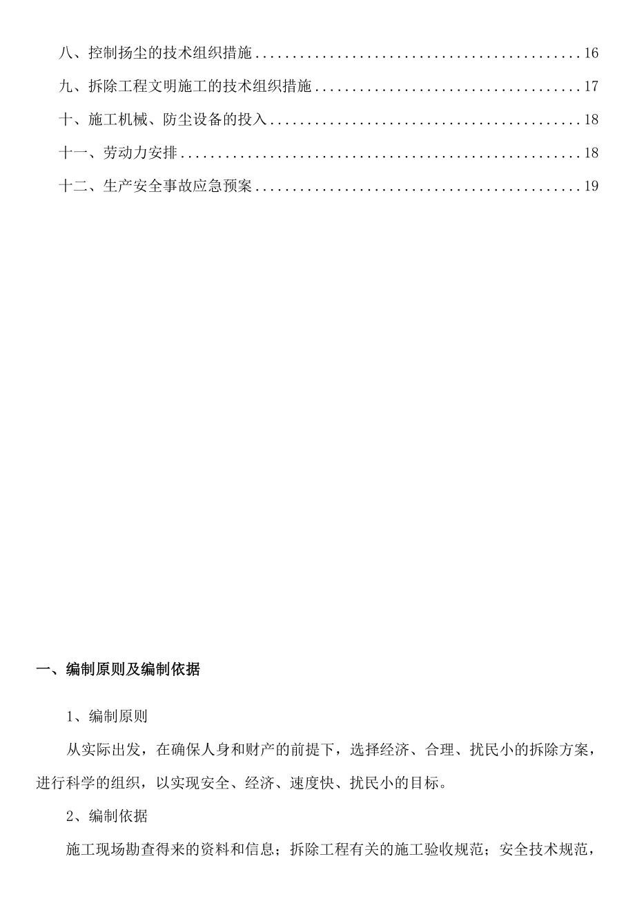 违建拆除施工方案(修改).doc_第2页