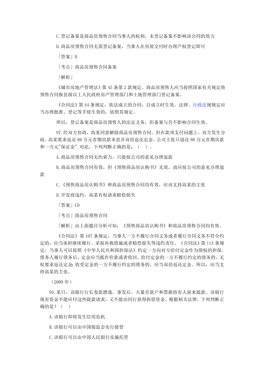 2002—经济法学历真题解析不定项选择题.doc_第2页