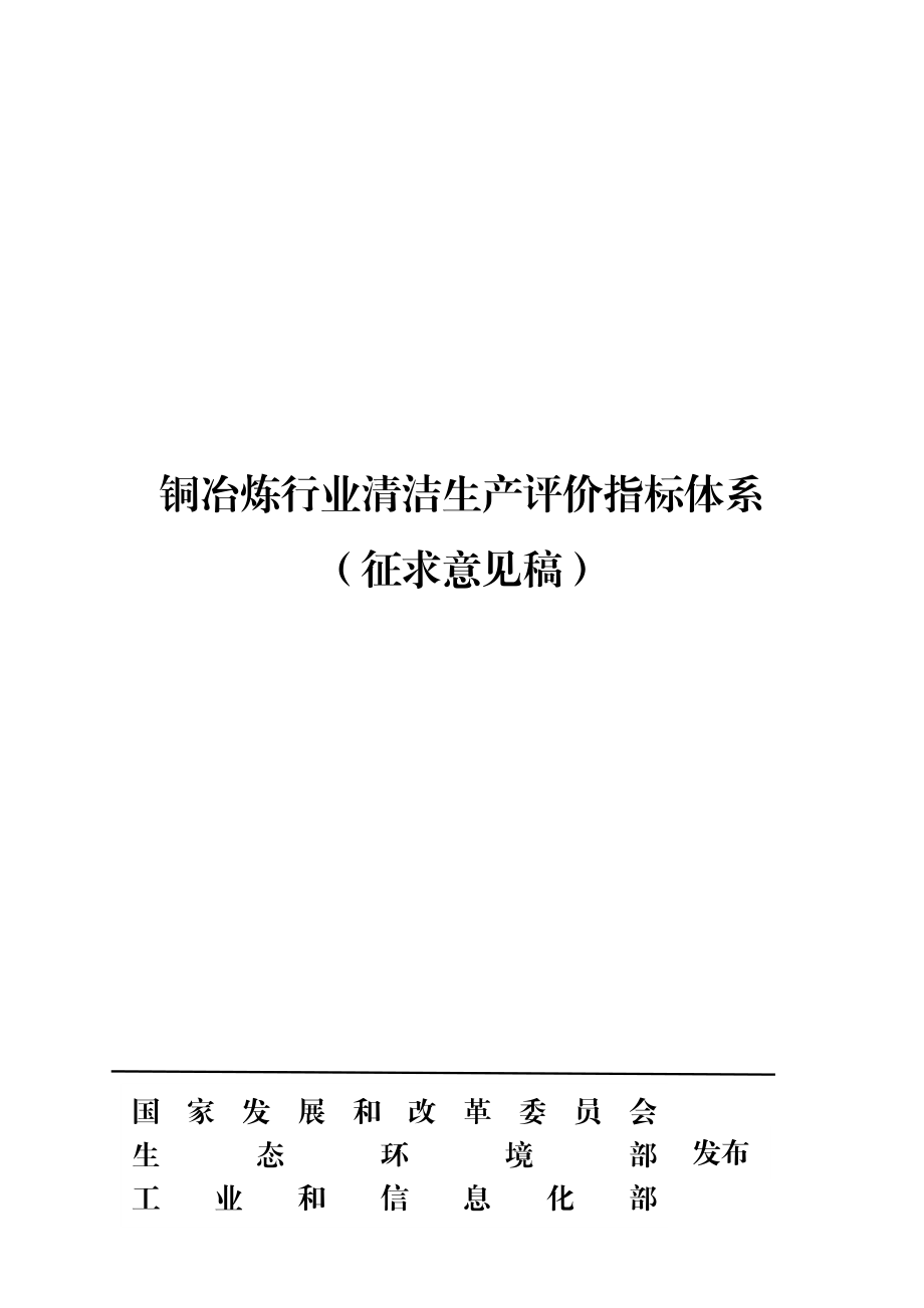 铜冶炼行业清洁生产评价指标体系.doc_第1页