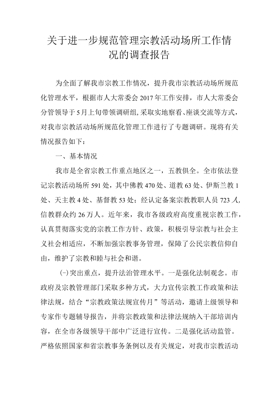 关于进一步规范管理宗教活动场所工作情况的调查报告.docx_第1页