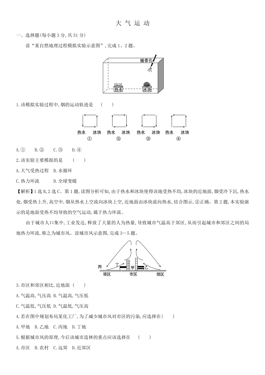 新人教版高一地理必修1课后练习题：大气运动.doc_第1页