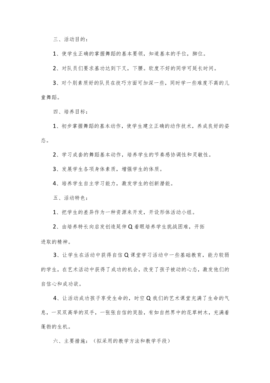 小学生舞蹈社团活动计划3篇.docx_第3页