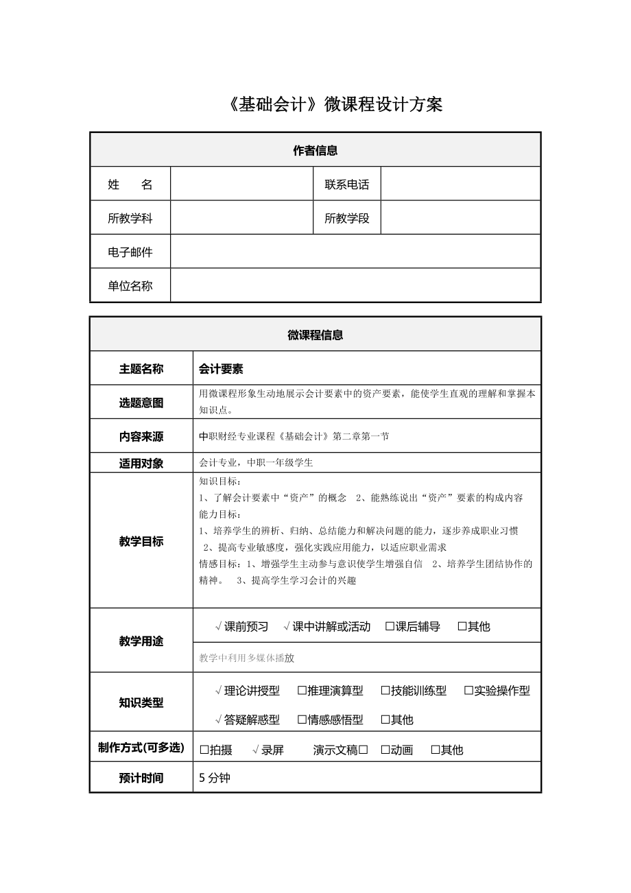 基础会计微课程设计方案.doc_第1页