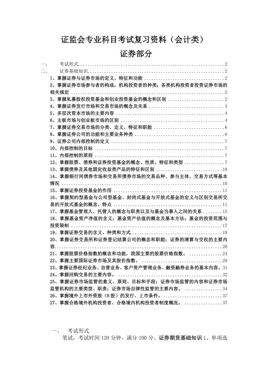 证监会专业科目会计类考试复习资料(证券部分).doc_第1页