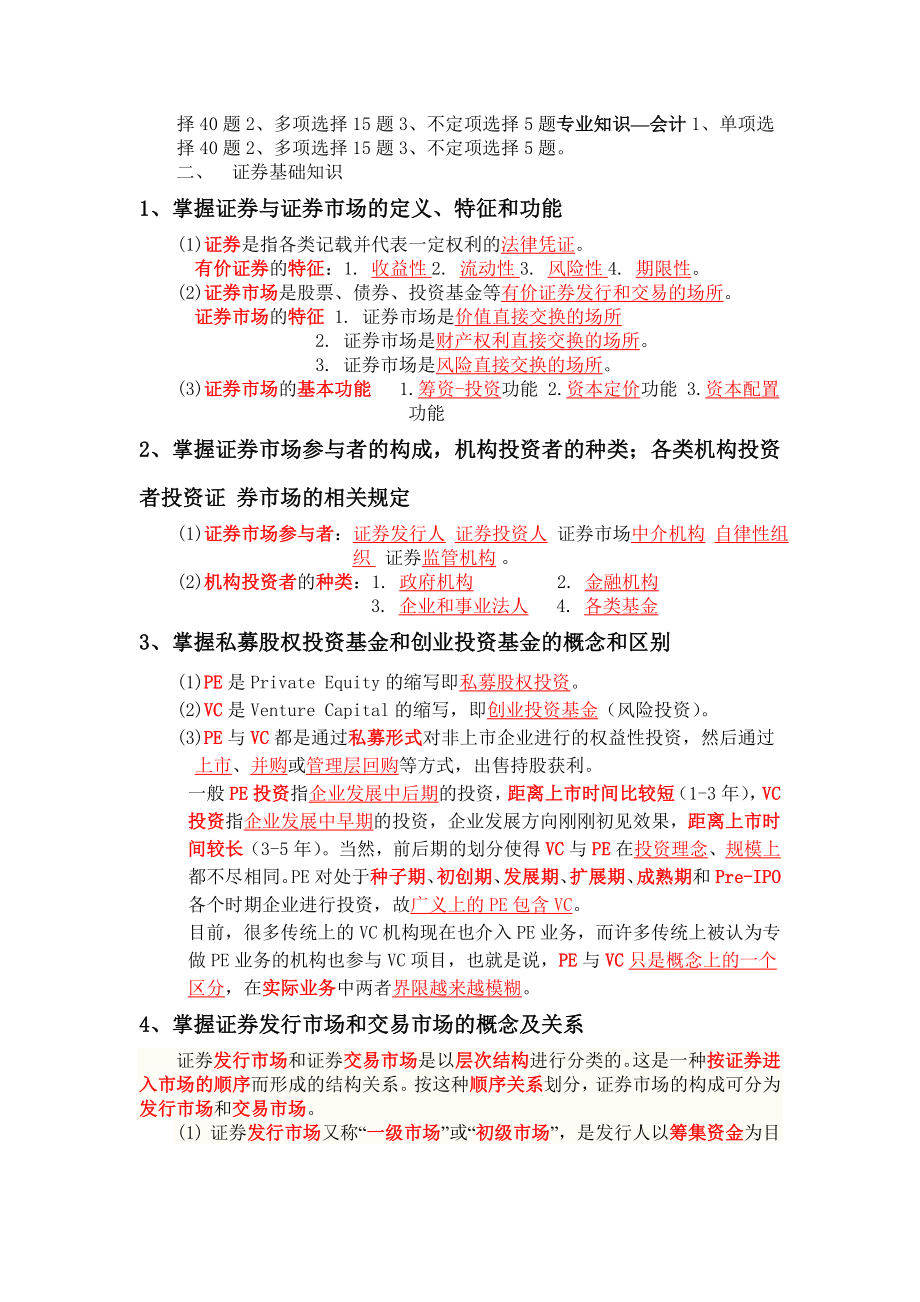 证监会专业科目会计类考试复习资料(证券部分).doc_第2页