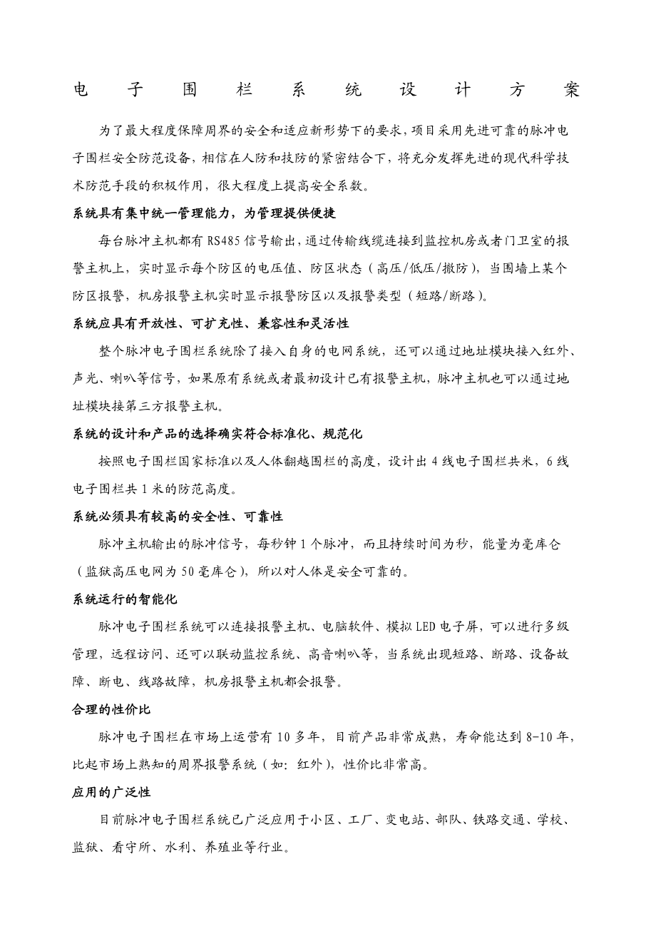 电子围栏系统设计方案.docx_第1页