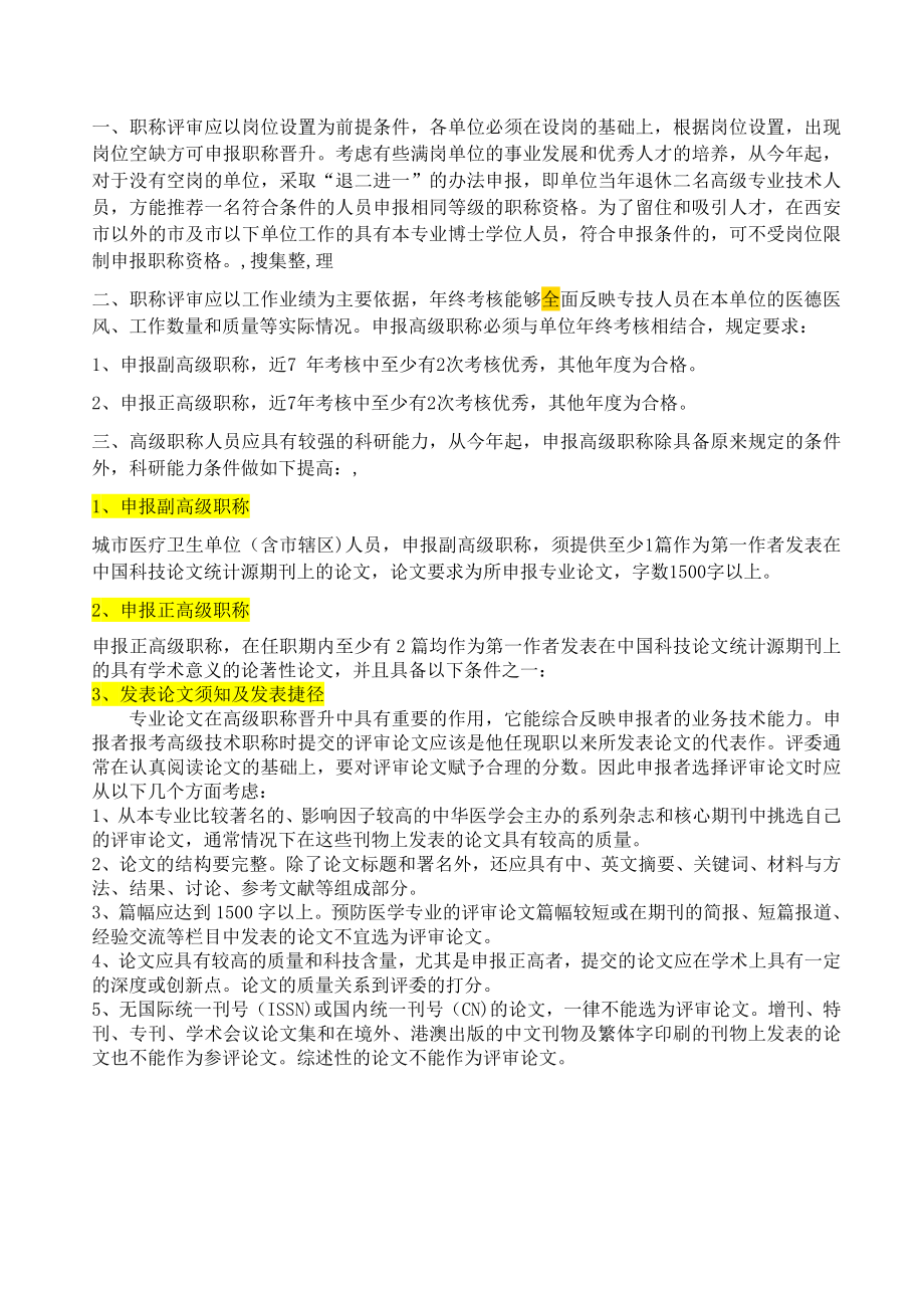 陕西省卫生系列高级职称评审政策和论文要求.doc_第2页