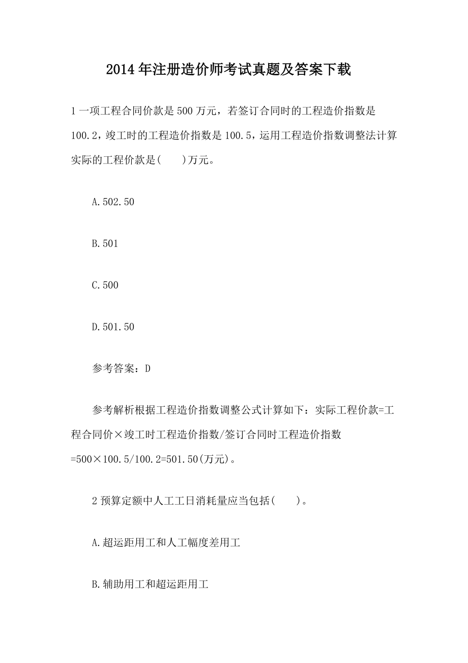 注册造价师考试真题及答案下载.doc_第1页