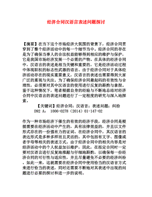 经济合同汉语言表述问题探讨[权威资料].doc