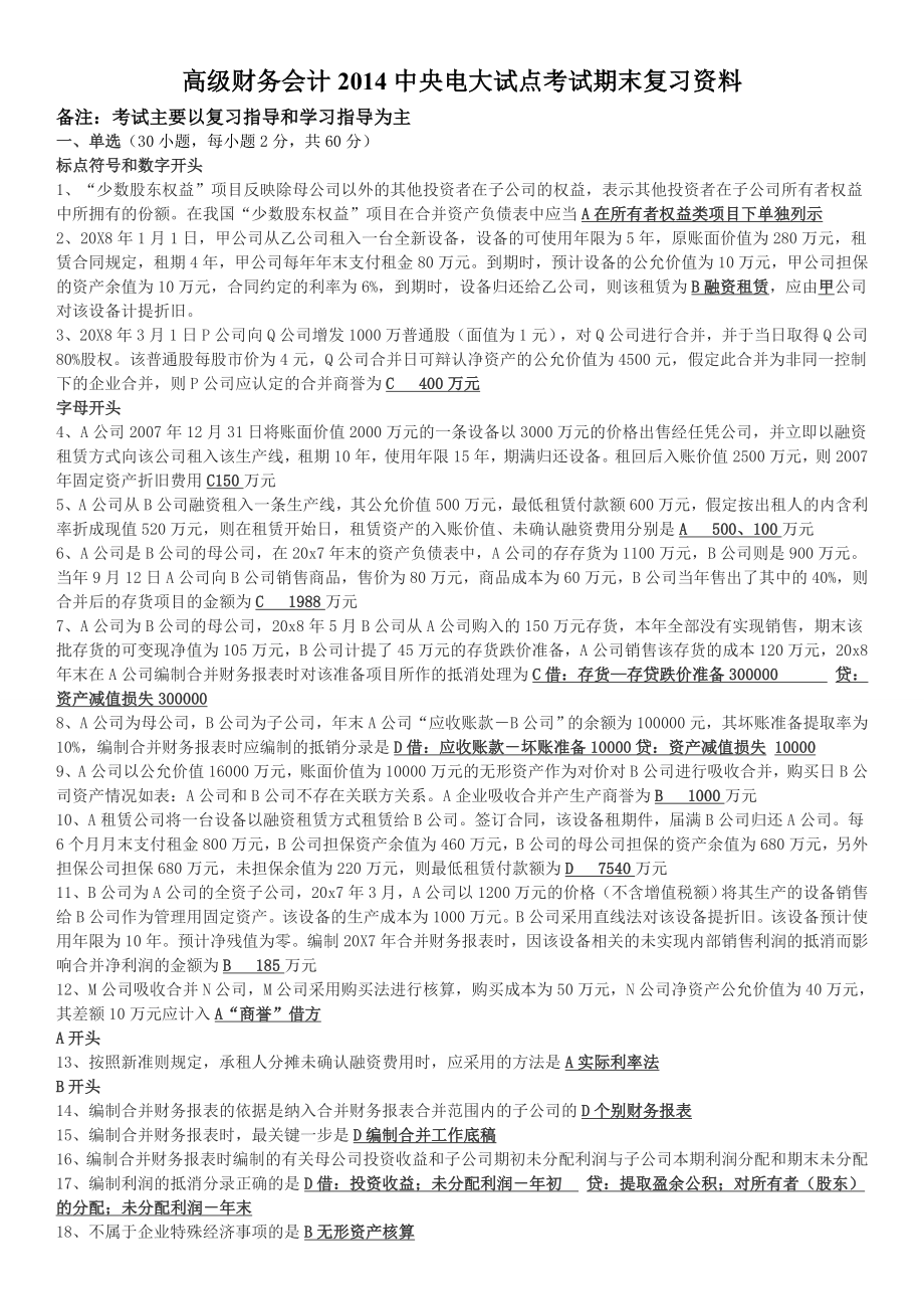 中央电大开本《高级财务会计》网考资料参考小抄.doc_第1页