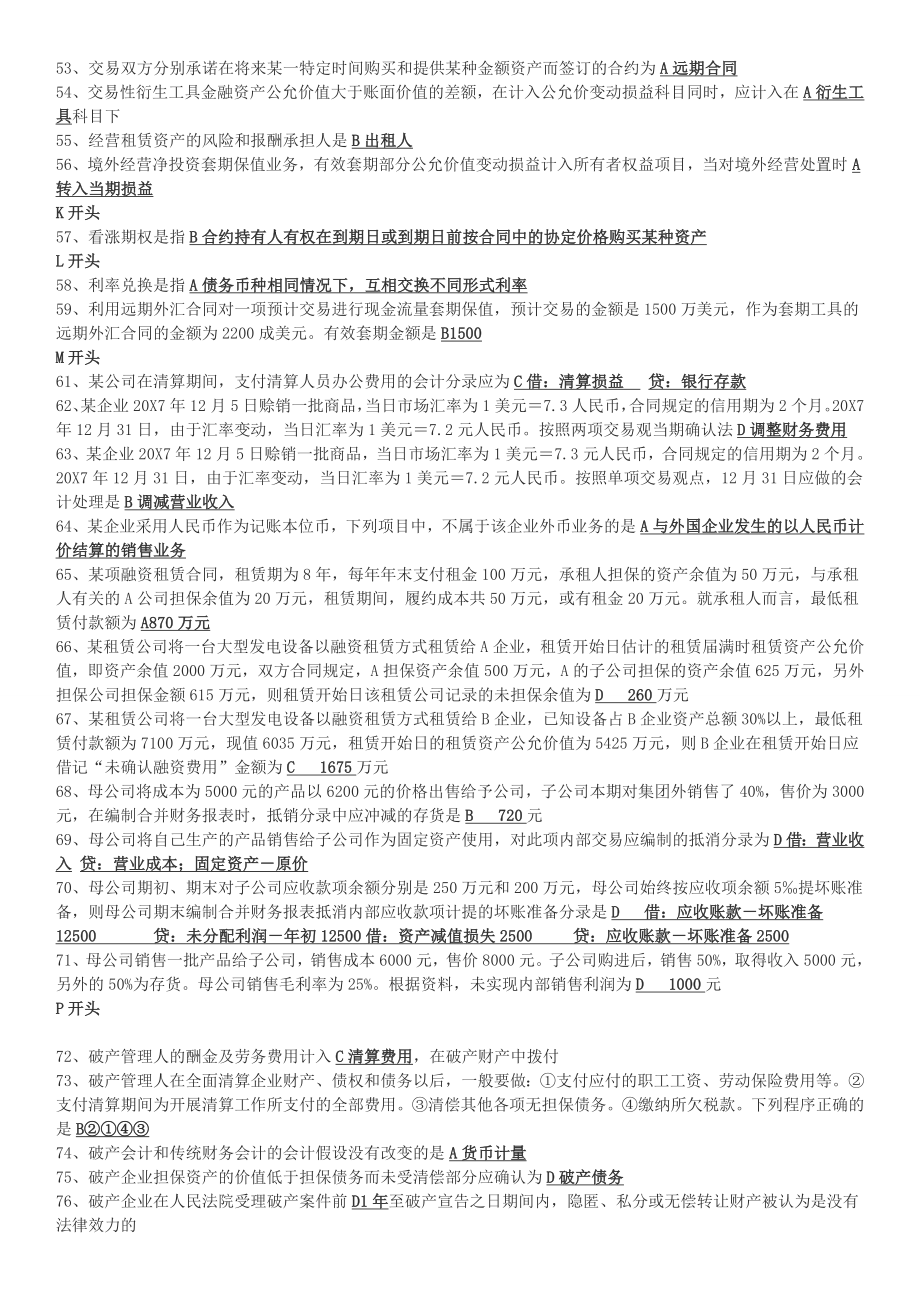 中央电大开本《高级财务会计》网考资料参考小抄.doc_第3页