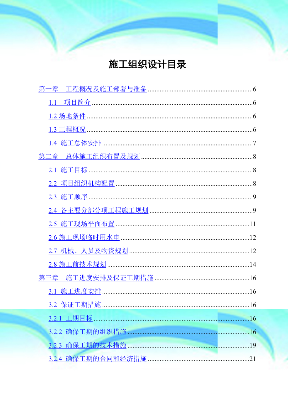 某集团发电机项目二期工程施工组织设计.doc_第3页