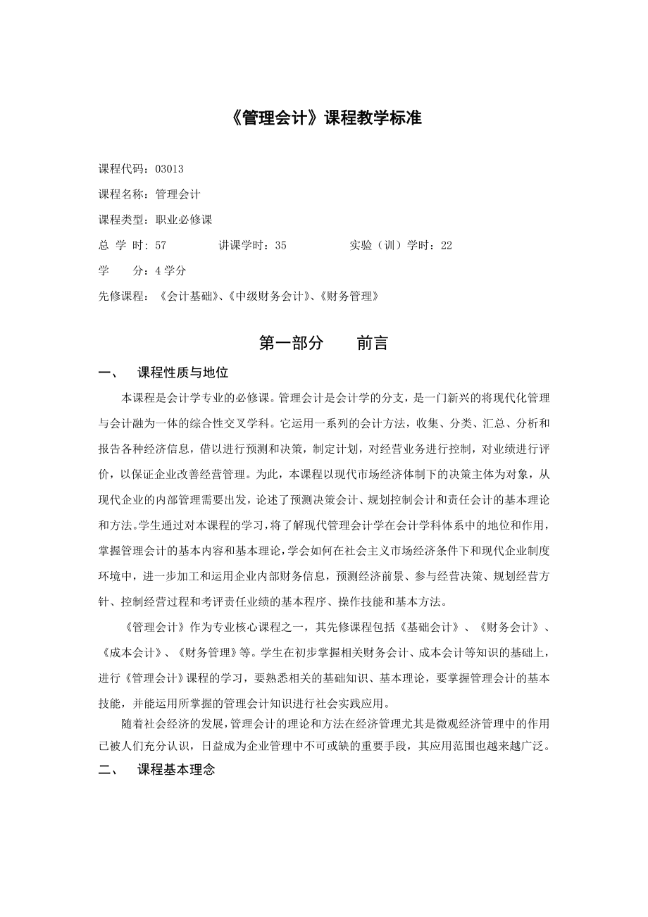 《管理会计》课程标准.doc_第1页