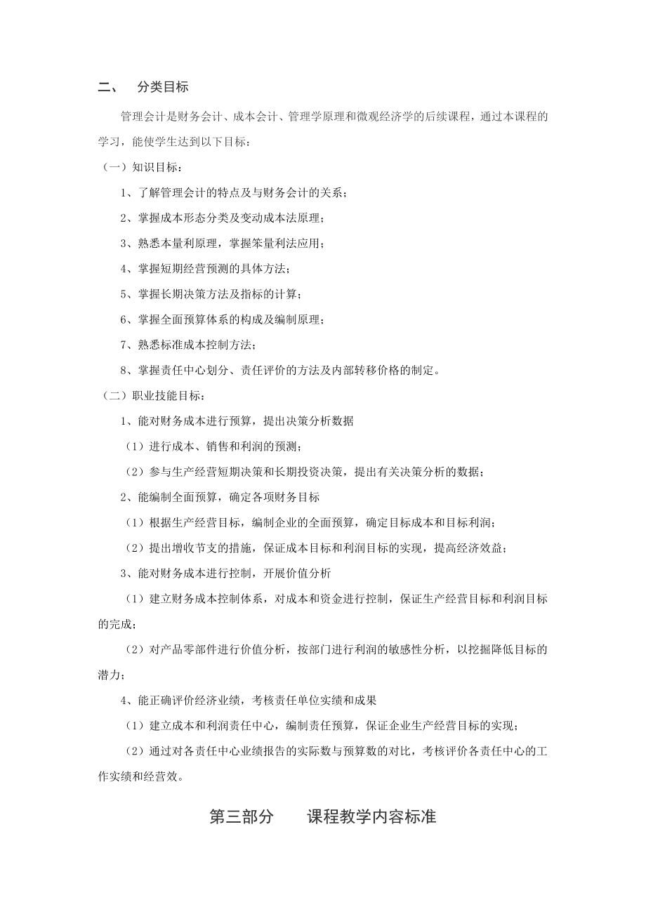 《管理会计》课程标准.doc_第3页