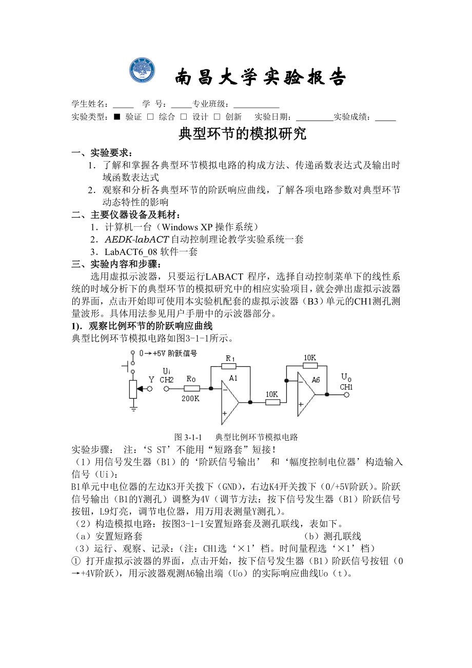 典型环节的模拟研究自动控制实验报告.doc_第2页