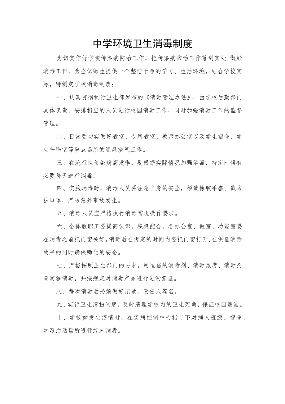 中学环境卫生消毒制度.docx_第1页