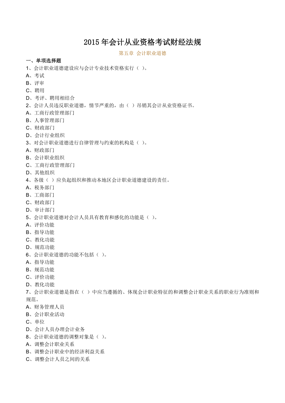 全国会计从业资格考试财经法规预测真题 第五章节.doc_第1页