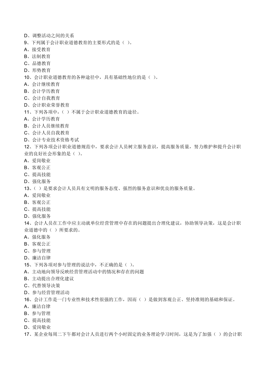 全国会计从业资格考试财经法规预测真题 第五章节.doc_第2页