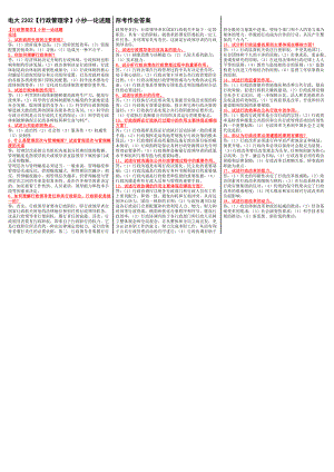 最新电大《行政管理学》考试答案小抄论述题.doc