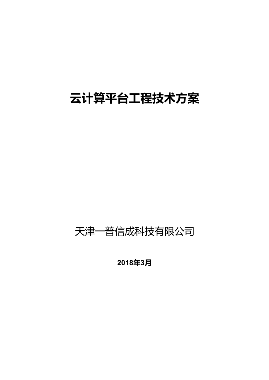 云计算平台建设总体技术方案.doc_第1页