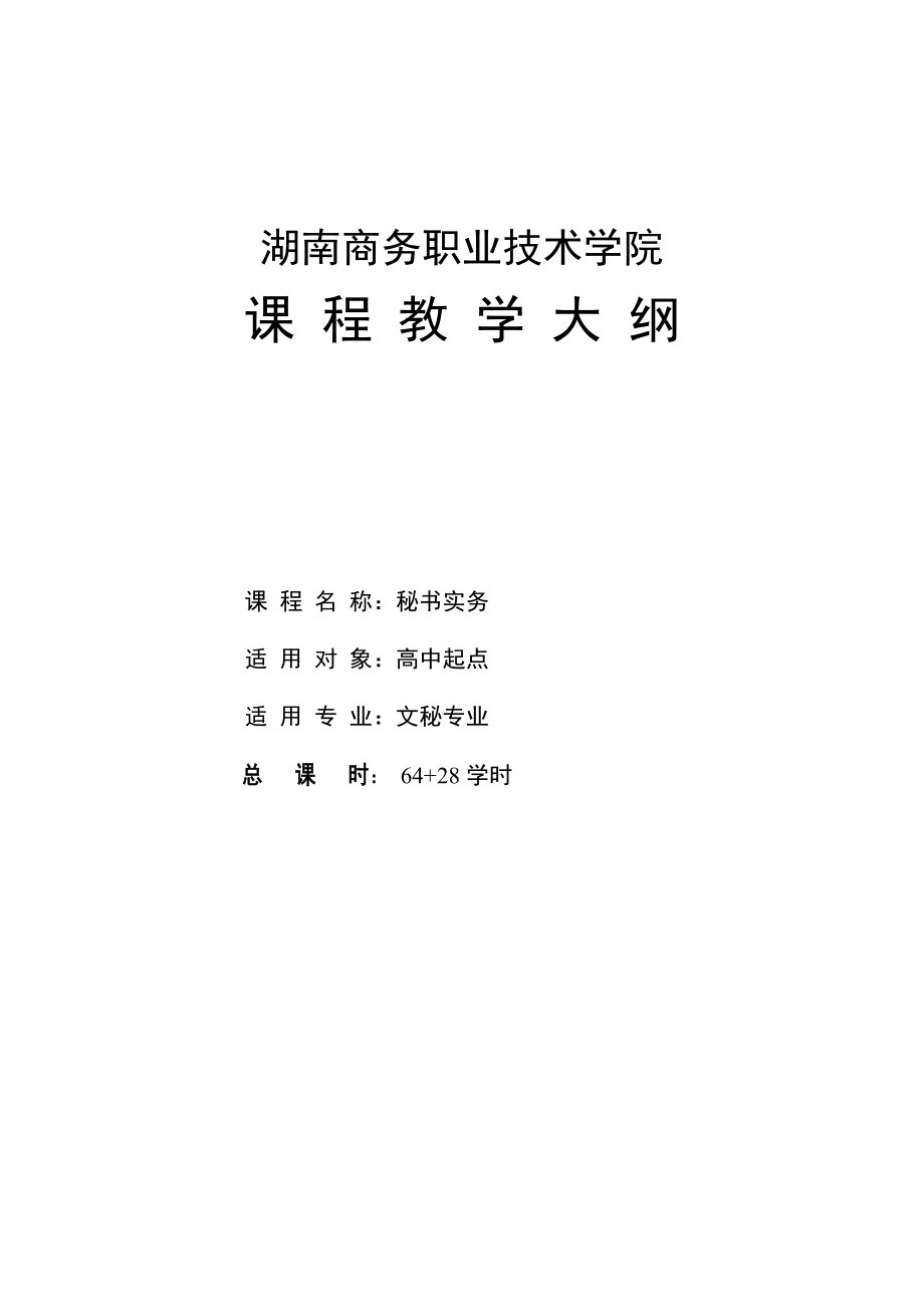 湖南商务职业技术学院 课程教学大纲 课程名称：秘书实务 适用对象.doc_第1页